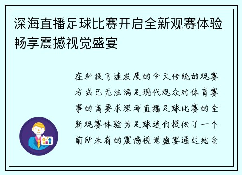 深海直播足球比赛开启全新观赛体验畅享震撼视觉盛宴